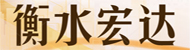 衡水宏達(dá)建材有限公司