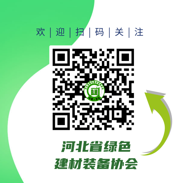河北省綠色建材裝備協(xié)會微信公眾號